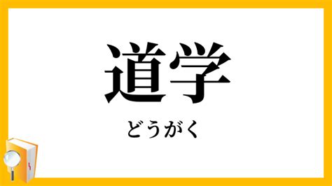 道学先生 意味|道学(ドウガク)とは？ 意味や使い方